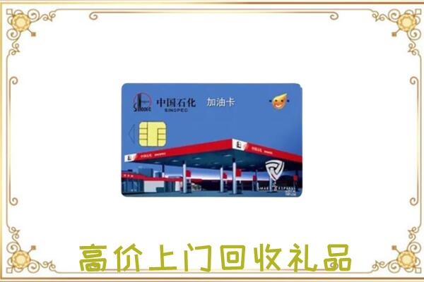 株洲附近回收加油卡